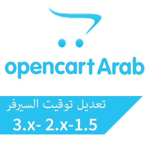 تعديل توقيت السيرفر