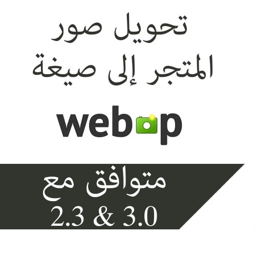 تحويل صور المتجر الى صيغة - WebP